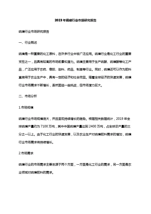 2023年硫磺行业市场研究报告