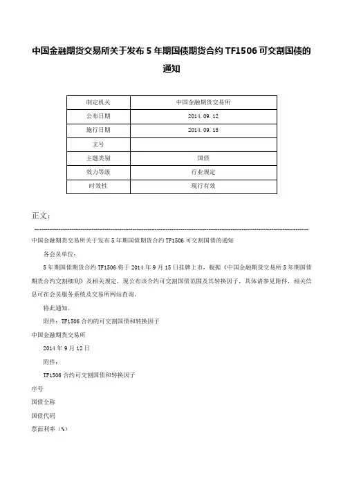 中国金融期货交易所关于发布5年期国债期货合约TF1506可交割国债的通知-