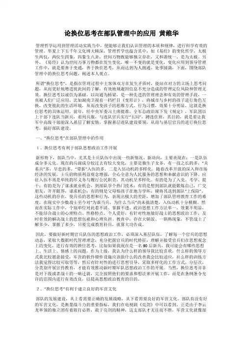 论换位思考在部队管理中的应用  黄维华