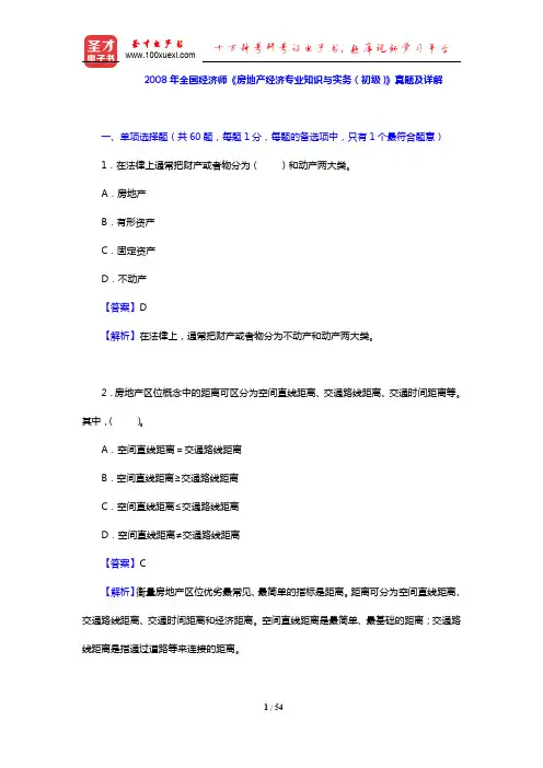 2008年全国经济师《房地产经济专业知识与实务(初级)》真题及详解【圣才出品】