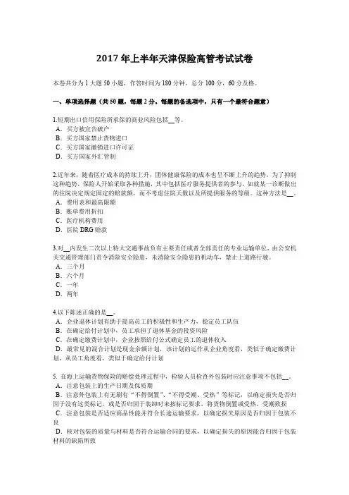 2017年上半年天津保险高管考试试卷