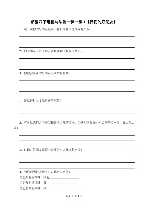 部编四下道德与法治一课一练1《我们的好朋友》