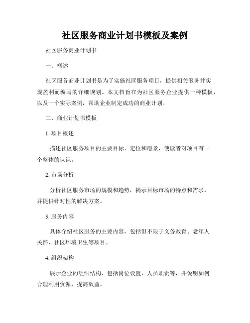 社区服务商业计划书模板及案例