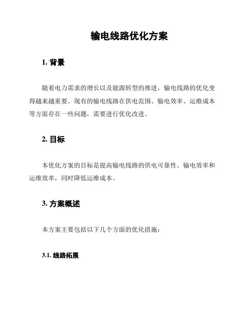 输电线路优化方案
