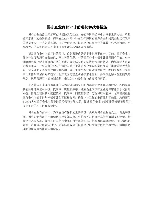 国有企业内部审计的现状和改善措施