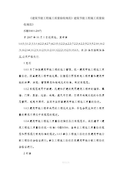 建筑节能工程施工质量验收规范