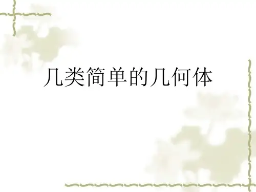 几类简单的几何体