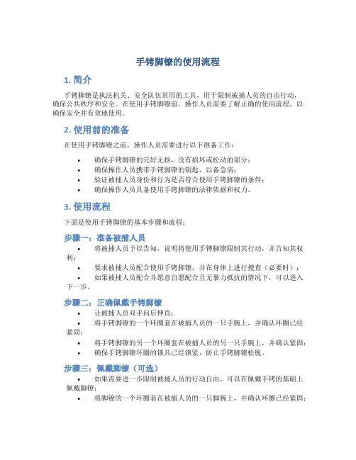 手铐脚镣的使用流程
