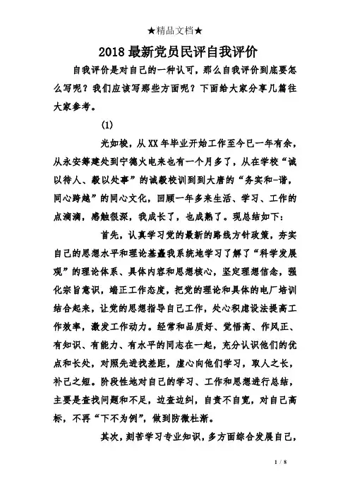 2018最新党员民评自我评价