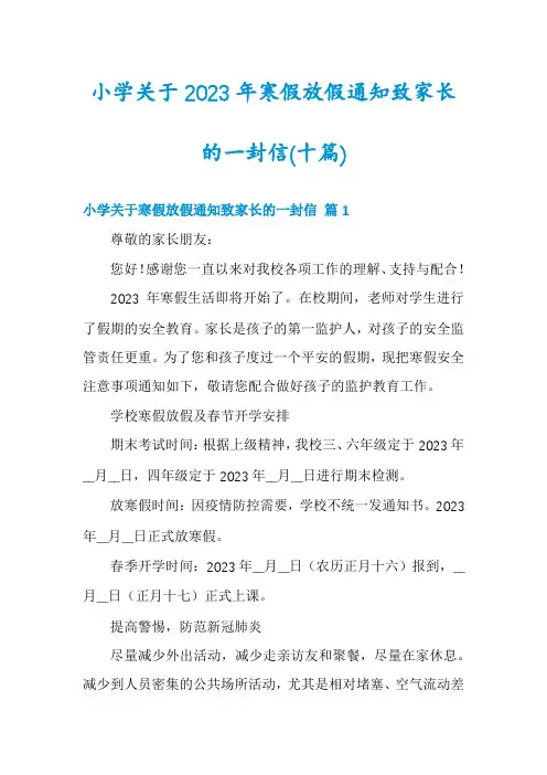 小学关于2023年寒假放假通知致家长的一封信(十篇)