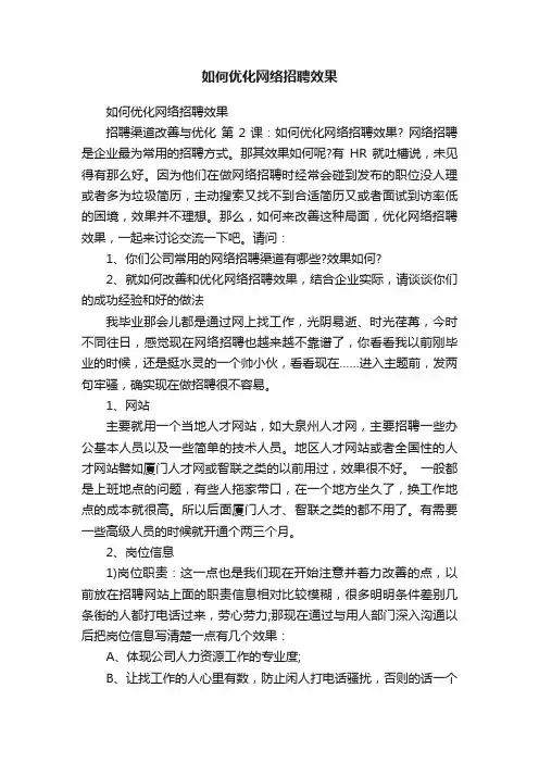 如何优化网络招聘效果