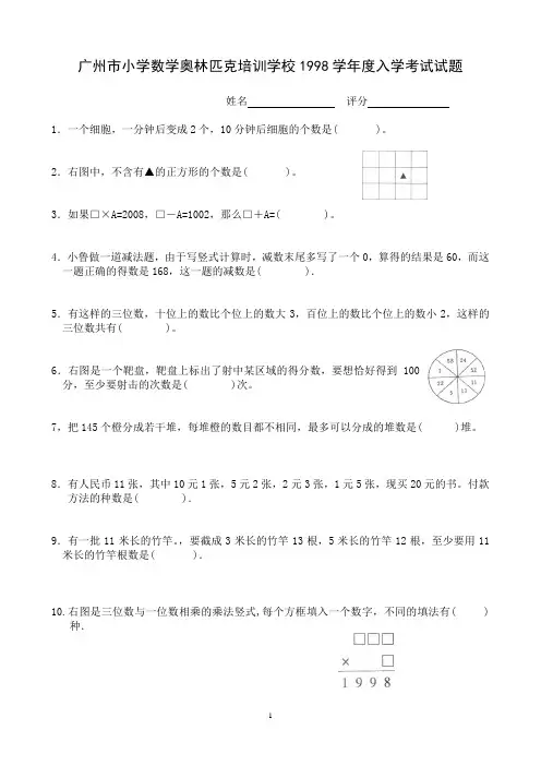 广州市小学数学奥林匹克培训学校1998学年度入学考试试题,入学考试试卷,西村奥校,真题