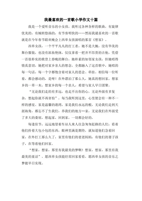 我最喜欢的一首歌小学作文十篇