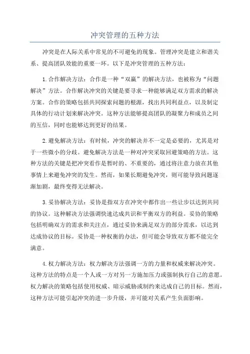 冲突管理的五种方法