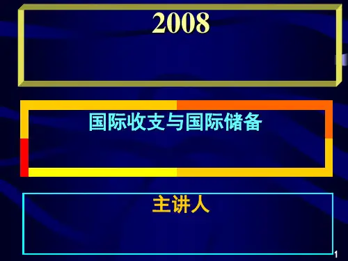 国际收支与国际储备
