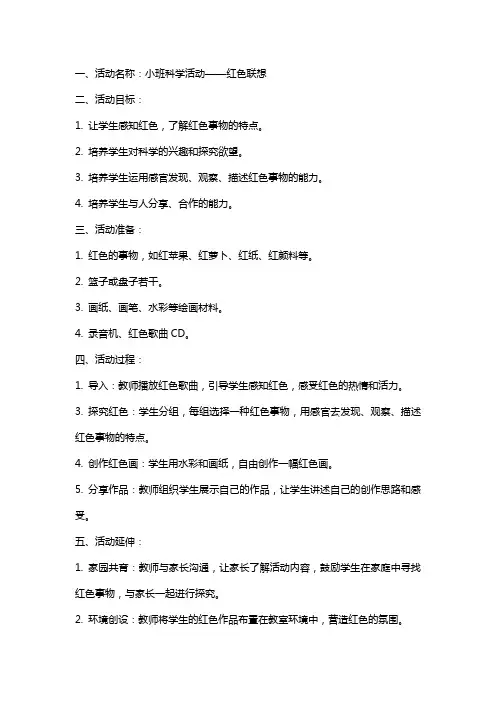 《红色联想》小班科学活动教案
