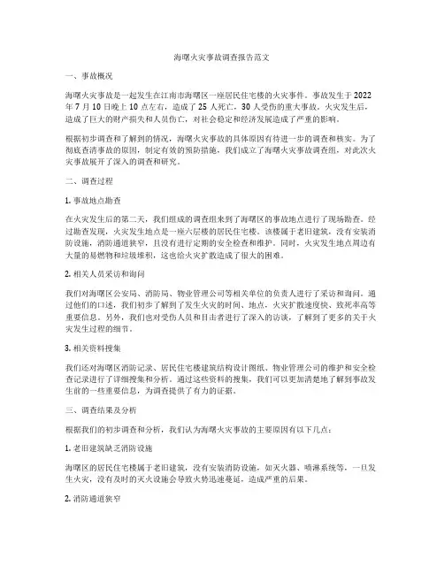 海曙火灾事故调查报告范文