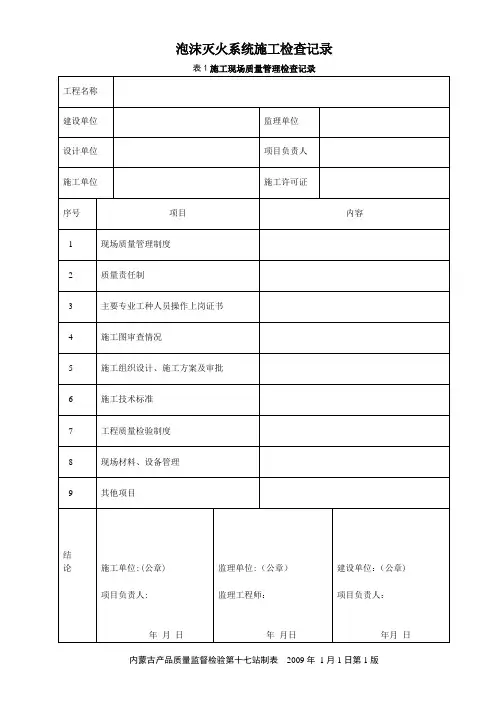 泡沫灭火系统施工检查记录