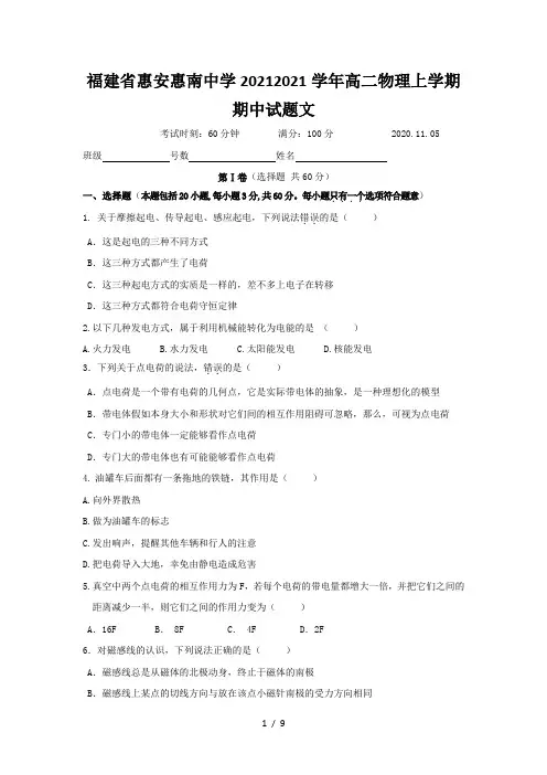 福建省惠安惠南中学2020-2021学年高二物理上学期期中试题文