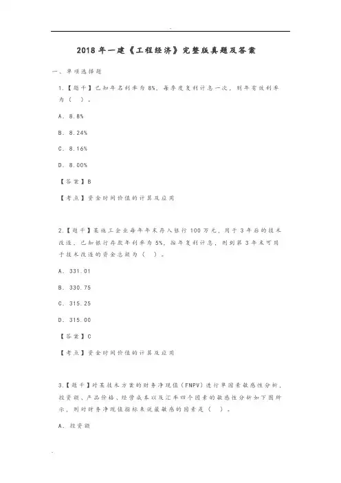 2018一建《工程经济》(完整版)真题和答案与解析