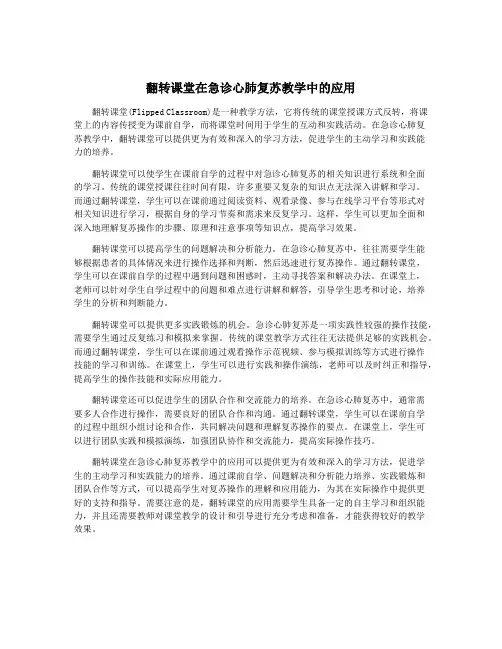 翻转课堂在急诊心肺复苏教学中的应用