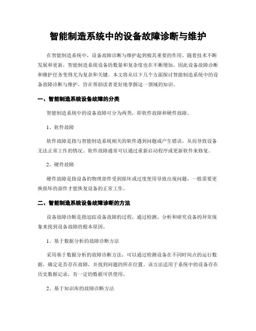 智能制造系统中的设备故障诊断与维护