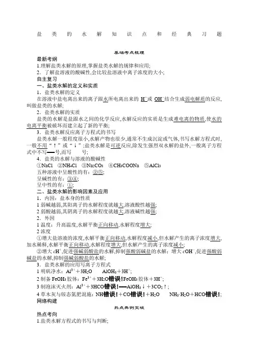 化学选修四盐类的水解知识点和习题