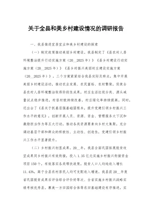 关于全县和美乡村建设情况的调研报告
