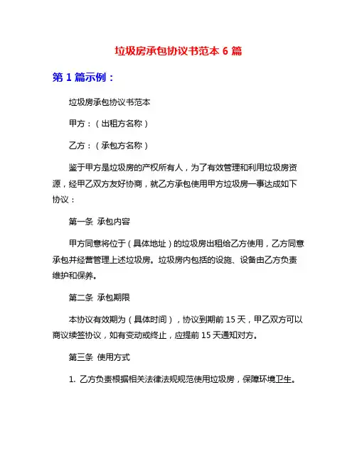 垃圾房承包协议书范本6篇