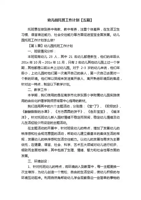 幼儿园托班工作计划【五篇】