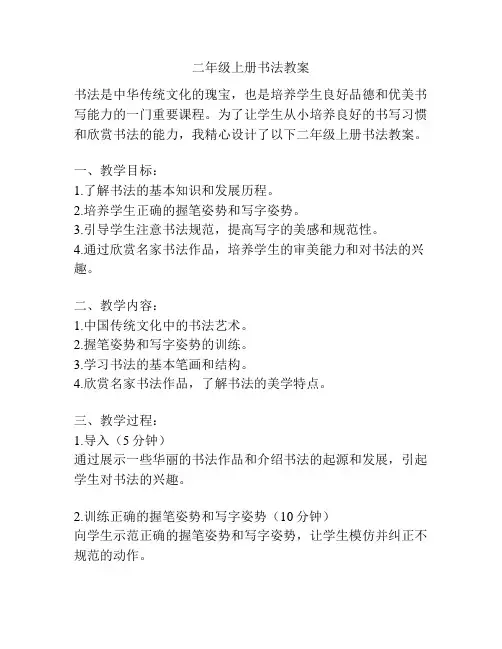 二年级上册书法教案
