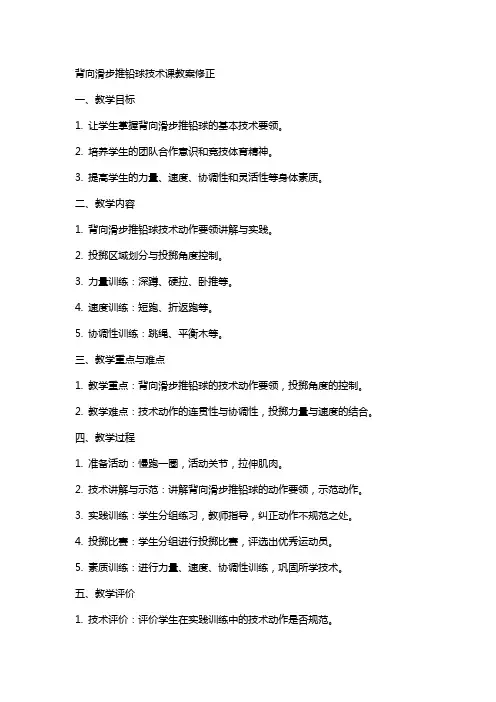 背向滑步推铅球技术课教案修