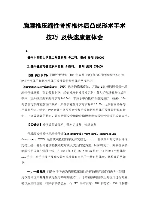 胸腰椎压缩性骨折椎体后凸成形术手术技巧及快速康复体会