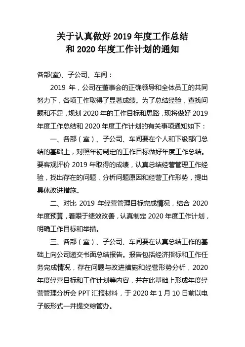 关于做好2019年度工作总结和2020年度工作计划的通知