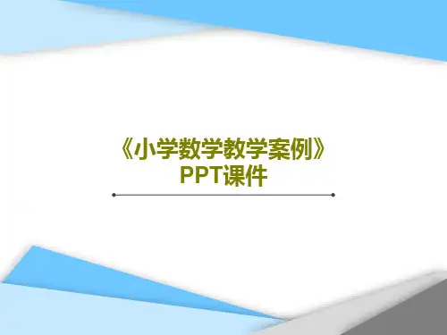 《小学数学教学案例》PPT课件19页PPT