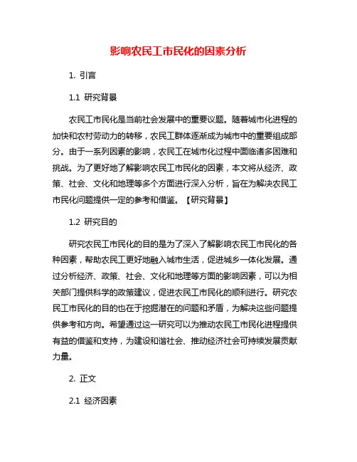 影响农民工市民化的因素分析