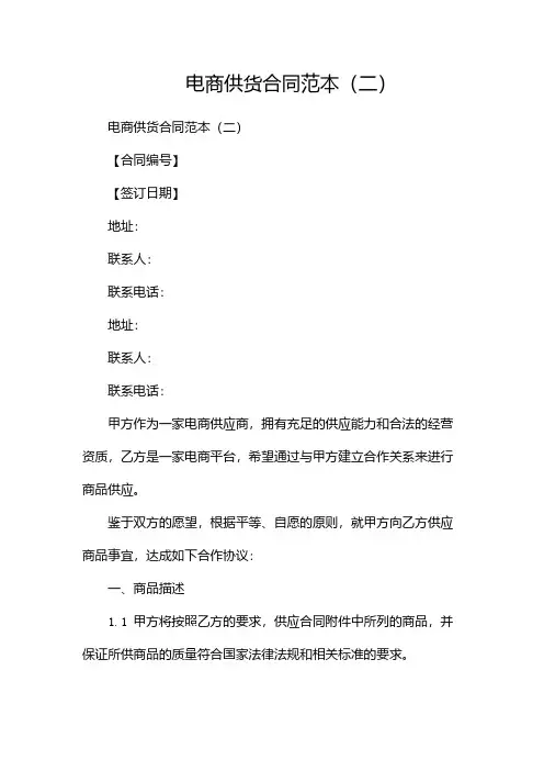 电商供货合同范本(两篇)