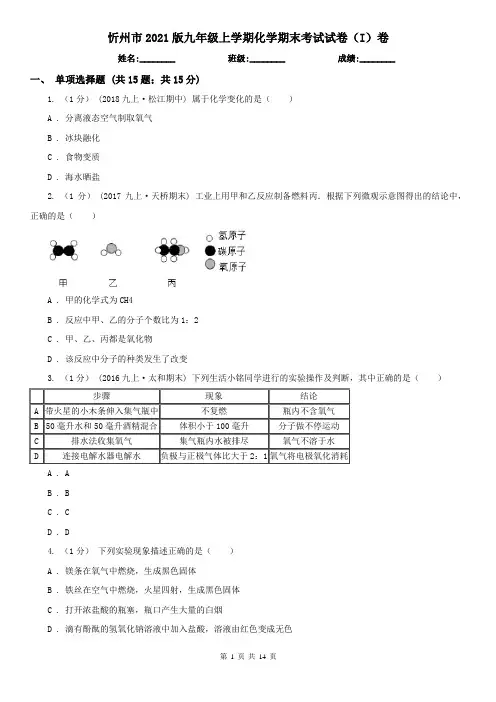 忻州市2021版九年级上学期化学期末考试试卷(I)卷