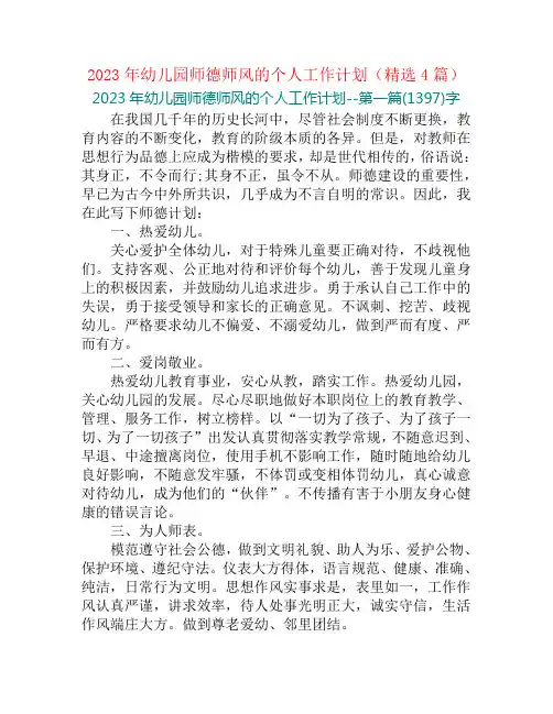 2023年幼儿园师德师风的个人工作计划(精选4篇)