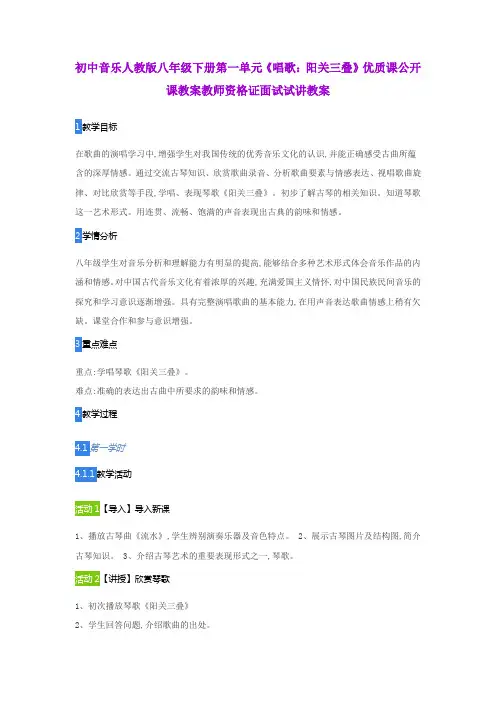 初中音乐人教版八年级下册第一单元《唱歌：阳关三叠》优质课公开课教案教师资格证面试试讲教案