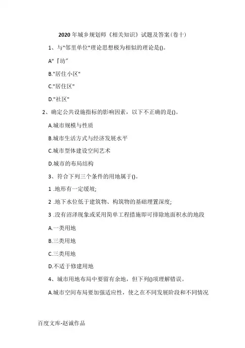 2020年城乡规划师《相关知识》试题及答案(卷十)