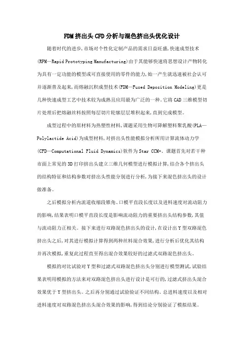FDM挤出头CFD分析与混色挤出头优化设计
