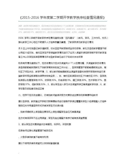 2015-2016学年度第二学期开学教学秩序检查情况通报