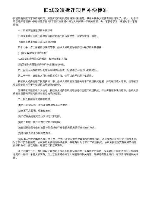 旧城改造拆迁项目补偿标准