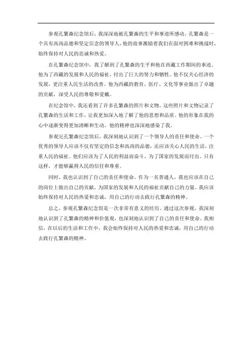 参观孔繁森纪念馆后感1000字