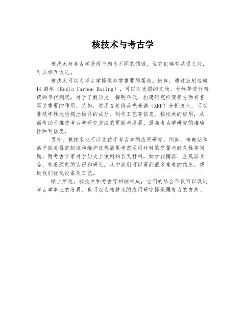 核技术与考古学