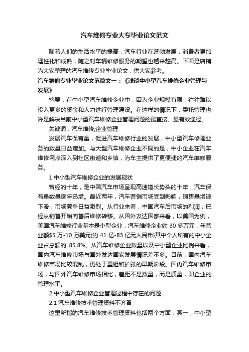 汽车维修专业大专毕业论文范文