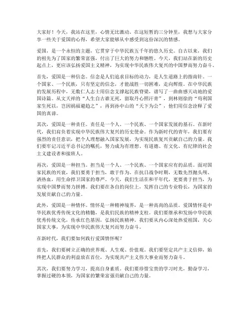 演讲稿课前三分钟爱国