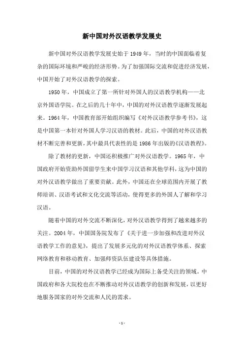 新中国对外汉语教学发展史