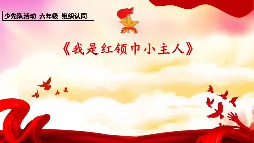 小学少先队活动课六年级下《我是红领巾小主人》PPT